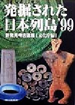 ISBN 9784022573940 発掘された日本列島 新発見考古速報 ’９９ /朝日新聞出版/文化庁 朝日新聞出版 本・雑誌・コミック 画像