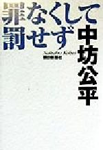 ISBN 9784022573988 罪なくして罰せず   /朝日新聞出版/中坊公平 朝日新聞出版 本・雑誌・コミック 画像