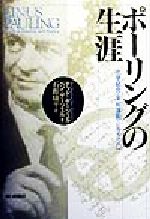 ISBN 9784022574213 ポ-リングの生涯 化学結合・平和運動・ビタミンC/朝日新聞出版/テッド・ゲ-ツェル 朝日新聞出版 本・雑誌・コミック 画像