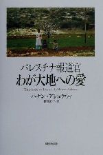 ISBN 9784022575050 パレスチナ報道官わが大地への愛   /朝日新聞出版/ハナン・アシュラウィ 朝日新聞出版 本・雑誌・コミック 画像