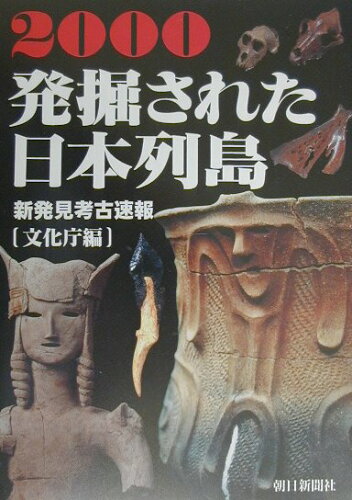 ISBN 9784022575098 発掘された日本列島 新発見考古速報 ２０００ /朝日新聞出版/文化庁 朝日新聞出版 本・雑誌・コミック 画像