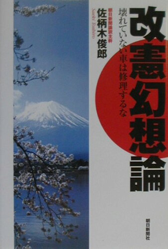 ISBN 9784022575739 改憲幻想論 壊れていない車は修理するな  /朝日新聞出版/佐柄木俊郎 朝日新聞出版 本・雑誌・コミック 画像