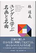 ISBN 9784022575999 ユングと学ぶ名画と名曲   /朝日新聞出版/林道義 朝日新聞出版 本・雑誌・コミック 画像