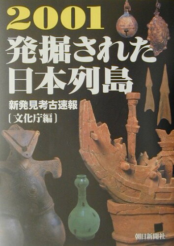 ISBN 9784022576330 発掘された日本列島 新発見考古速報 ２００１ /朝日新聞出版/文化庁 朝日新聞出版 本・雑誌・コミック 画像