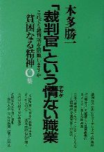 ISBN 9784022576460 貧困なる精神 悪口雑言罵詈讒謗集 Ｏ集 /朝日新聞出版/本多勝一 朝日新聞出版 本・雑誌・コミック 画像