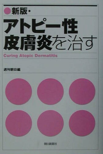 ISBN 9784022576477 アトピ-性皮膚炎を治す   新版/朝日新聞出版/週刊朝日編集部 朝日新聞出版 本・雑誌・コミック 画像