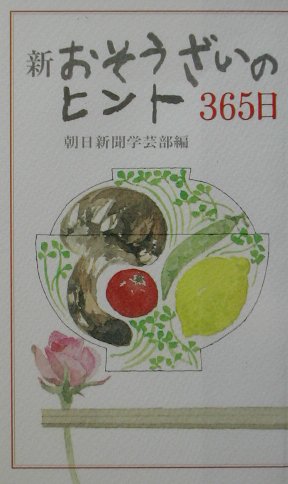 ISBN 9784022576842 新おそうざいのヒント３６５日   /朝日新聞出版/朝日新聞社 朝日新聞出版 本・雑誌・コミック 画像