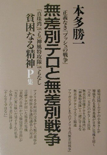 ISBN 9784022577092 貧困なる精神 悪口雑言罵詈讒謗集 Ｐ集 /朝日新聞出版/本多勝一 朝日新聞出版 本・雑誌・コミック 画像