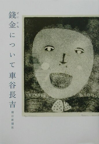 ISBN 9784022577269 錢金について/朝日新聞出版/車谷長吉 朝日新聞出版 本・雑誌・コミック 画像
