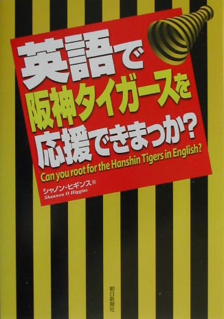 ISBN 9784022577382 英語で阪神タイガ-スを応援できまっか？   /朝日新聞出版/シャノン・Ｏ．ヒギンス 朝日新聞出版 本・雑誌・コミック 画像