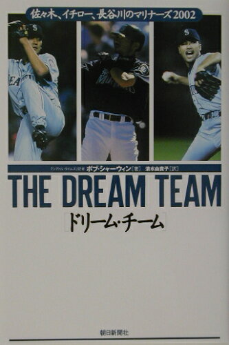 ISBN 9784022578099 ドリ-ム・チ-ム 佐々木、イチロ-、長谷川のマリナ-ズ2002/朝日新聞出版/ボブ・シャ-ウィン 朝日新聞出版 本・雑誌・コミック 画像