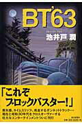 ISBN 9784022578433 ＢＴ　’６３   /朝日新聞出版/池井戸潤 朝日新聞出版 本・雑誌・コミック 画像