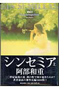 ISBN 9784022578709 シンセミア  上 /朝日新聞出版/阿部和重 朝日新聞出版 本・雑誌・コミック 画像