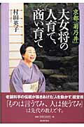 ISBN 9784022578853 京都「菊乃井」大女将の人育て、商い育て   /朝日新聞出版/村田英子 朝日新聞出版 本・雑誌・コミック 画像