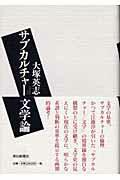 ISBN 9784022578938 サブカルチャ-文学論/朝日新聞出版/大塚英志 朝日新聞出版 本・雑誌・コミック 画像