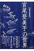 ISBN 9784022579355 宮尾登美子の世界   /朝日新聞出版/朝日新聞社 朝日新聞出版 本・雑誌・コミック 画像