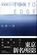 ISBN 9784022579652 新建築ウォッチング Ｔｏｋｙｏ　ｅｄｇｅ  /朝日新聞出版/松葉一清 朝日新聞出版 本・雑誌・コミック 画像