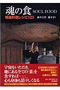 ISBN 9784022579669 魂の食 精進料理レシピ１２５  /朝日新聞出版/藤井宗哲 朝日新聞出版 本・雑誌・コミック 画像