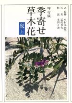 ISBN 9784022580931 季寄せ-草木花  夏（上） /朝日新聞出版/朝日新聞社 朝日新聞出版 本・雑誌・コミック 画像