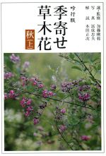 ISBN 9784022580955 季寄せ-草木花  秋（上） /朝日新聞出版/朝日新聞社 朝日新聞出版 本・雑誌・コミック 画像