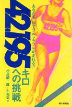 ISBN 9784022583116 ４２．１９５キロへの挑戦 あなたも一年でフルマラソンが走れる！！  /朝日新聞出版/松島駿二郎 朝日新聞出版 本・雑誌・コミック 画像