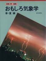 ISBN 9784022583192 おもしろ気象学  春・夏編 /朝日新聞出版/倉嶋厚 朝日新聞出版 本・雑誌・コミック 画像