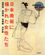 ISBN 9784022583345 日本美術に描かれた女性たち 絵巻物・屏風絵・肖像画・浮世絵  /朝日新聞出版/朝日新聞社 朝日新聞出版 本・雑誌・コミック 画像