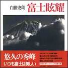 ISBN 9784022585516 富士眩耀   /朝日新聞出版/白籏史朗 朝日新聞出版 本・雑誌・コミック 画像