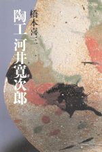 ISBN 9784022585806 陶工河井寛次郎   /朝日新聞出版/橋本喜三 朝日新聞出版 本・雑誌・コミック 画像