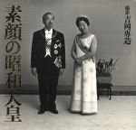 ISBN 9784022586254 素顔の昭和天皇 宮内庁蔵版  /朝日新聞出版/吉岡専造 朝日新聞出版 本・雑誌・コミック 画像