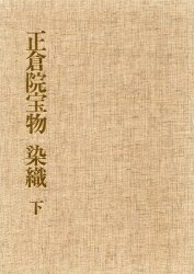 ISBN 9784022586612 正倉院宝物 宮内庁蔵版 染織　下 新訂/朝日新聞出版/正倉院事務所 朝日新聞出版 本・雑誌・コミック 画像