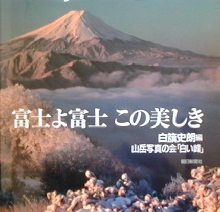 ISBN 9784022586650 富士よ富士この美しき   /朝日新聞出版/白籏史朗 朝日新聞出版 本・雑誌・コミック 画像