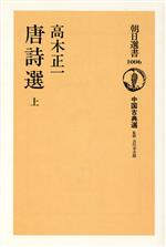 ISBN 9784022590060 唐詩選 上/朝日新聞出版/高木正一 朝日新聞出版 本・雑誌・コミック 画像