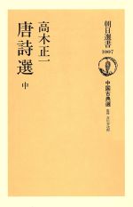 ISBN 9784022590077 唐詩選  中 /朝日新聞出版/高木正一 朝日新聞出版 本・雑誌・コミック 画像