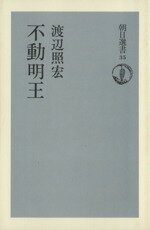 ISBN 9784022591357 不動明王/朝日新聞出版/渡辺照宏 朝日新聞出版 本・雑誌・コミック 画像