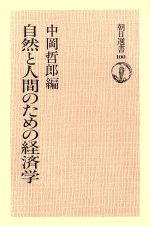 ISBN 9784022592002 自然と人間のための経済学/朝日新聞出版/中岡哲郎 朝日新聞出版 本・雑誌・コミック 画像