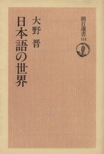 ISBN 9784022592118 日本語の世界/朝日新聞出版/大野晋 朝日新聞出版 本・雑誌・コミック 画像