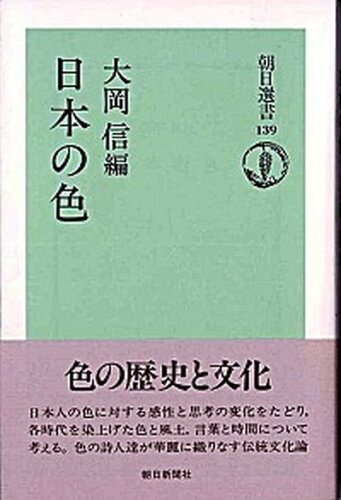 ISBN 9784022592392 日本の色   /朝日新聞出版/大岡信 朝日新聞出版 本・雑誌・コミック 画像