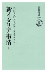 ISBN 9784022593269 新イタリア事情  上 /朝日新聞出版/エンツォ・ビア-ジ 朝日新聞出版 本・雑誌・コミック 画像