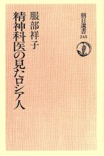 ISBN 9784022593450 精神科医の見たロシア人/朝日新聞出版/服部祥子 朝日新聞出版 本・雑誌・コミック 画像