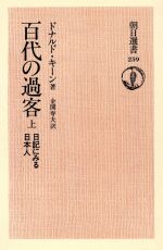 ISBN 9784022593597 百代の過客 日記にみる日本人 上 /朝日新聞出版/ドナルド・キ-ン 朝日新聞出版 本・雑誌・コミック 画像