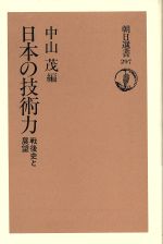 ISBN 9784022593979 日本の技術力 戦後史と展望/朝日新聞出版/中山茂（科学史） 朝日新聞出版 本・雑誌・コミック 画像