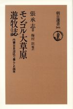 ISBN 9784022594013 モンゴル大草原遊牧誌 内蒙古自治区で暮らした四年  /朝日新聞出版/張承志 朝日新聞出版 本・雑誌・コミック 画像