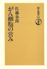 ISBN 9784022594242 がん細胞の営み/朝日新聞出版/佐藤春郎 朝日新聞出版 本・雑誌・コミック 画像