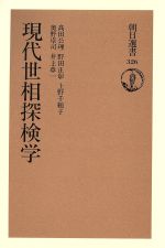 ISBN 9784022594266 現代世相探検学   /朝日新聞出版/高田公理 朝日新聞出版 本・雑誌・コミック 画像