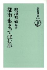 ISBN 9784022594983 都市・集まって住む形   /朝日新聞出版/鳴海邦碩 朝日新聞出版 本・雑誌・コミック 画像