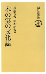 ISBN 9784022595591 木の実の文化誌   /朝日新聞出版/松山利夫 朝日新聞出版 本・雑誌・コミック 画像