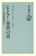 ISBN 9784022595607 ヒトラ-独裁への道 ワイマ-ル共和国崩壊まで/朝日新聞出版/ハインツ・ヘ-ネ 朝日新聞出版 本・雑誌・コミック 画像