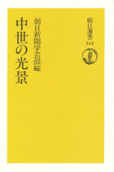 ISBN 9784022596123 中世の光景   /朝日新聞出版/朝日新聞社 朝日新聞出版 本・雑誌・コミック 画像