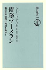 ISBN 9784022596390 債務ブ-メラン 第三世界債務は地球を脅かす  /朝日新聞出版/スザン・ジョ-ジ 朝日新聞出版 本・雑誌・コミック 画像